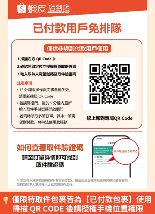 ▲蝦皮店到店「掃描QR Code報到」僅限部分門市，建議依門市內是否張貼公告為主，並只有已付款包裹可使用。（圖／蝦皮官網）