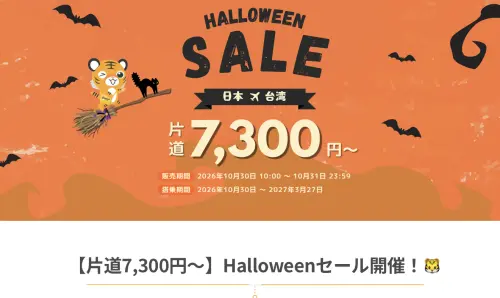 ▲虎航日方出發部分今（30）日起兩天，推出萬聖節優惠活動。（圖／翻攝虎航官網）
