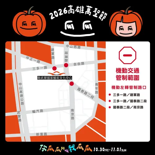 ▲2026高雄萬聖節交通管制資訊（圖／取自高雄市教育局臉書）