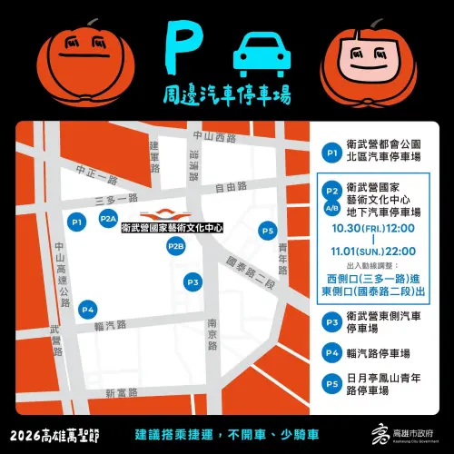 ▲2026高雄萬聖節汽車停車資訊（圖／取自高雄市教育局臉書）