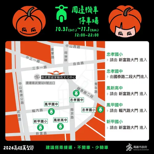 ▲2026高雄萬聖節機車停車資訊（圖／取自高雄市教育局臉書）