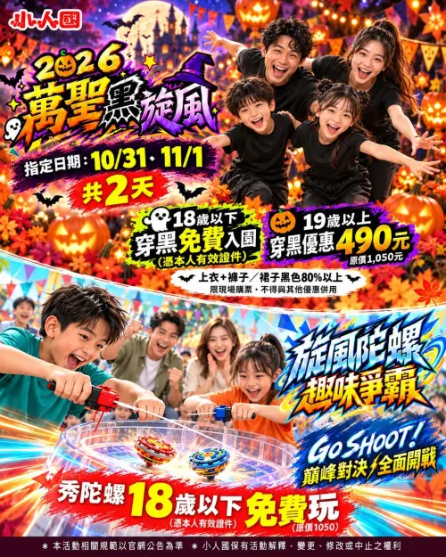 ▲小人國於萬聖指定日祭出18歲以下穿黑或帶陀螺免費入園、19歲以上490元。（圖／小人國提供）