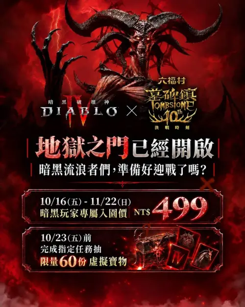 ▲六福村墓碑鎮聯名《暗黑破壞神 IV》，出示遊戲畫面享玩家專屬價499元。（圖／六福村提供）