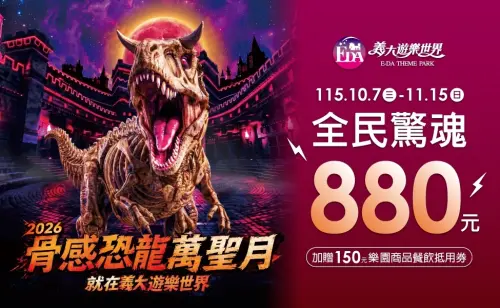 ▲義大世界推出骨感恐龍萬聖月，全民驚魂票880元加贈150元商品餐飲抵用券。（圖／義大世界提供）