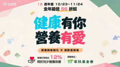 特企／Cofit 12週年推公益團購！捐12%助家扶兒少健康成長