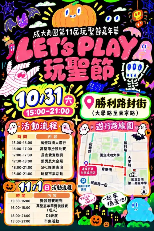 ▲台南萬聖節活動：台南 LET'S PLAY玩聖節活動時間表（圖／台南市提供）