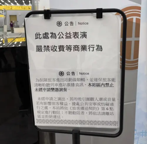 ▲台鐵最近在台南車站貼出最新公告表示：「此處為公益表演，嚴禁收費等商業行為，本站區內禁止未經申請樂器演奏，未經申請之演出。」（圖/Threads）