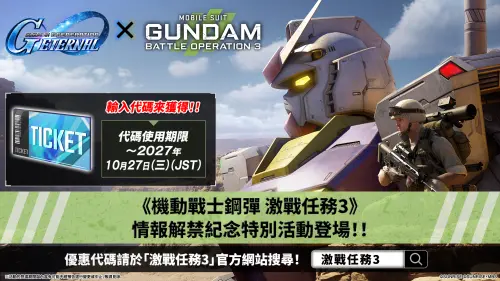 ▲慶祝情報公開！官方釋出《SD鋼彈 G世代 永恆》連動優惠代碼，現正兌換中。（圖／品牌提供）