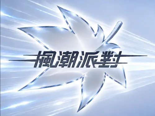 《新楓之谷》楓潮派對10/31開搶！經典版同歡、改版情報桃園揭曉