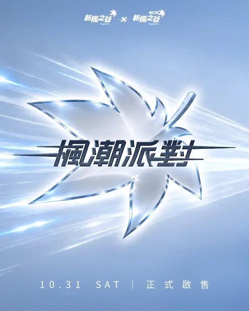 ▲「2026楓潮派對」將於10月31日下午1點開賣門票，現場規劃舞台演出、互動體驗及改版發表會。（圖／翻攝自《新楓之谷：經典版》）