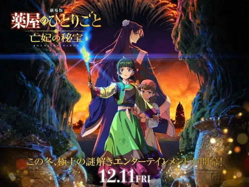 藥師少女的獨語劇場版12/11上映！米津玄師獻唱、亡妃斷頭案曝光