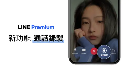 ▲LINE今（30）日宣布，表示LINE Premium新功能「通話錄製」於LINE Labs開放所有LINE用戶免費試用，但試用期間只到2027年1月下旬，後續將轉為LINE Premium會員專屬功能。（圖／LINE提供）