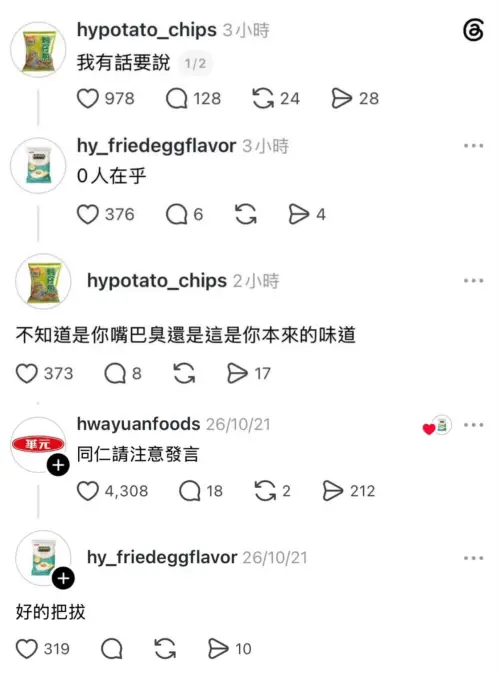 ▲華元食品旗下的兩款熱門洋芋片「蚵仔煎」、「荷包蛋」口味最近在社群互嗆，創造非常大的流量以及話題。（圖/Threads）