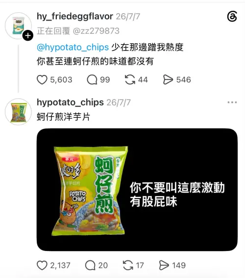 ▲華元旗下兩包洋芋片社群帳號互嗆，獲得廣大網友喜愛，不少人都跑去買荷包蛋、蚵仔煎來吃，行銷非常成功。（圖/Threads）