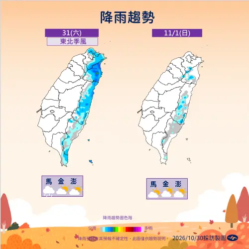 ▲受東北季風影響，今（31）日迎風面有雨，明（11月1日）東北季風減弱，各地多雲到晴。（圖／中央氣象署cwa.gov.tw）