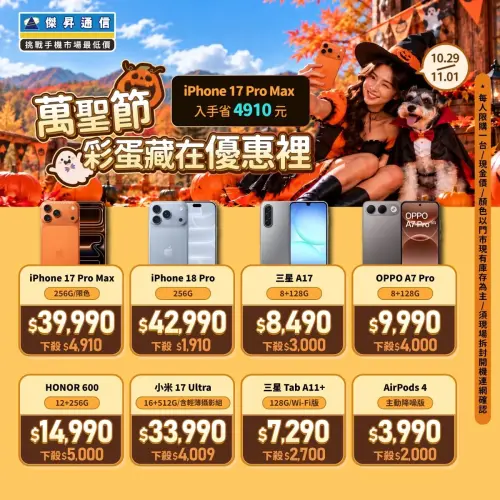 ▲傑昇通信推出萬聖節快閃優惠，多款熱銷旗艦手機與3C配件破盤降價。（圖／傑昇通信提供）