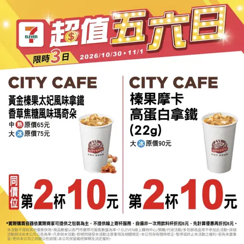 ▲7-11「超值五六日」是10月30日至11月1日。（圖／業者提供）