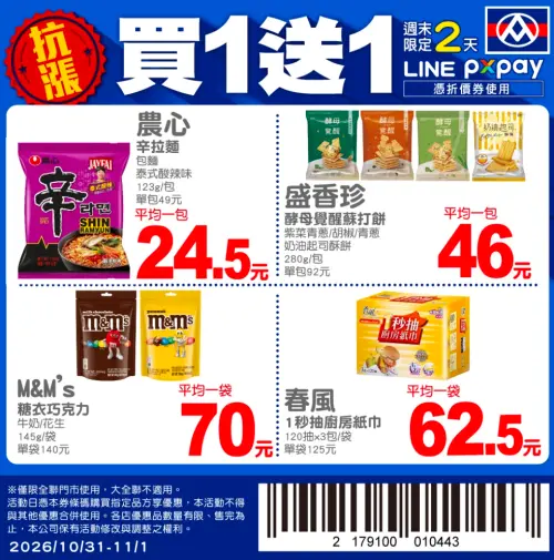 ▲全聯萬聖節優惠，週末推出4款商品買一送一優惠。（圖／翻攝自全聯APP）
