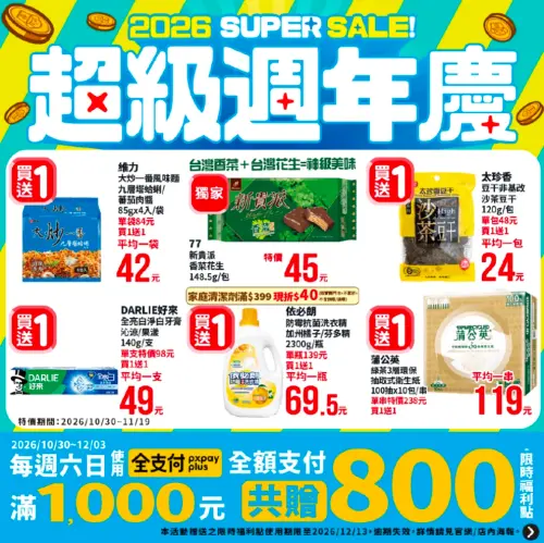 ▲全聯超級週年慶優惠，推出多款商品買一送一優惠。（圖／翻攝自全聯APP）