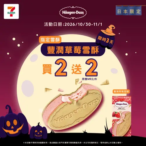 ▲7-11哈根達斯日本限定雪酥買2送2。（圖／7-11提供）