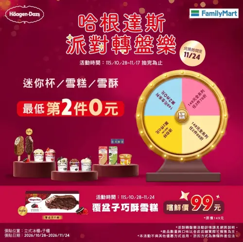 ▲全家即起至11月17日前，APP推出「哈根達斯派對輪盤樂」。（圖／全家提供）
