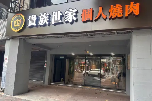 貴族世家將開個人燒肉！199元起燒肉+自助吧吃到飽　初估11月開幕