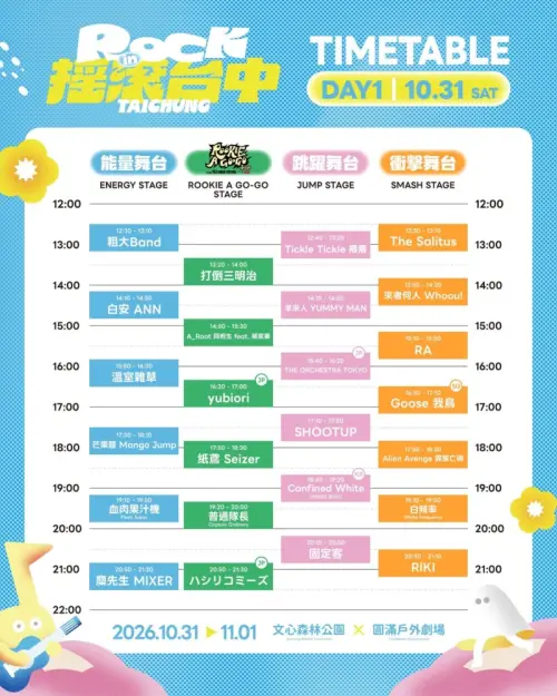 ▲「2026搖滾台中 Rock in Taichung」10月31日完整卡司與時間表（圖／搖滾台中臉書）