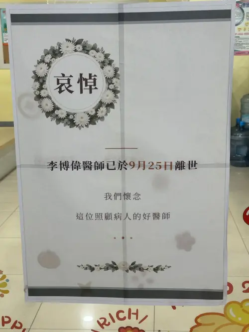 ▲據悉，李博偉8月中旬因身體不適在家休養，9月住院後傳出噩耗，診所也張貼公告證實離世消息。（圖／翻攝自臉書社團「高雄 五甲大小事」）