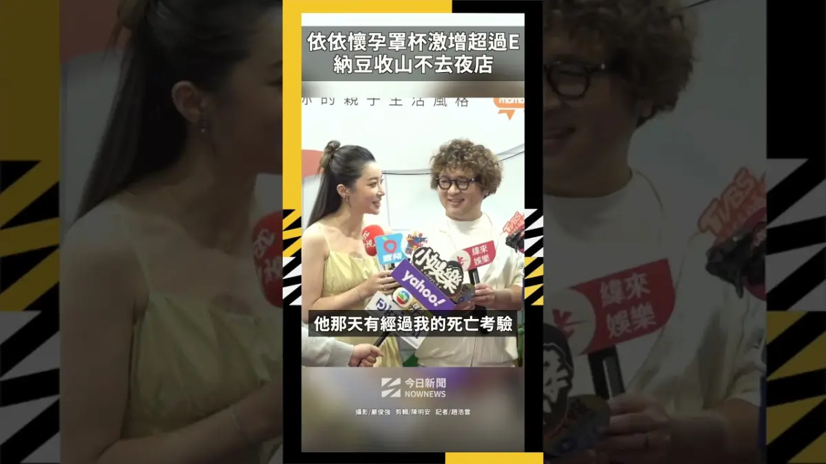 依依懷孕罩杯激增超過E！納豆收山不去夜店
