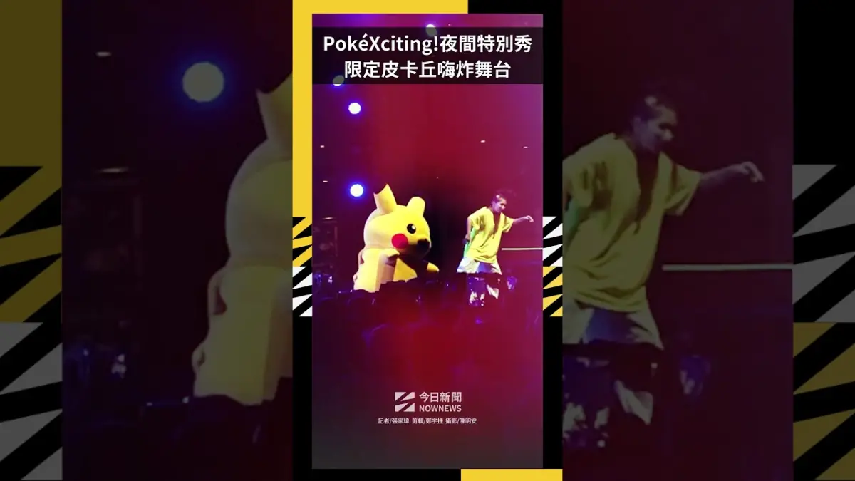 PokéXciting!夜間特別秀  限定皮卡丘嗨炸舞台