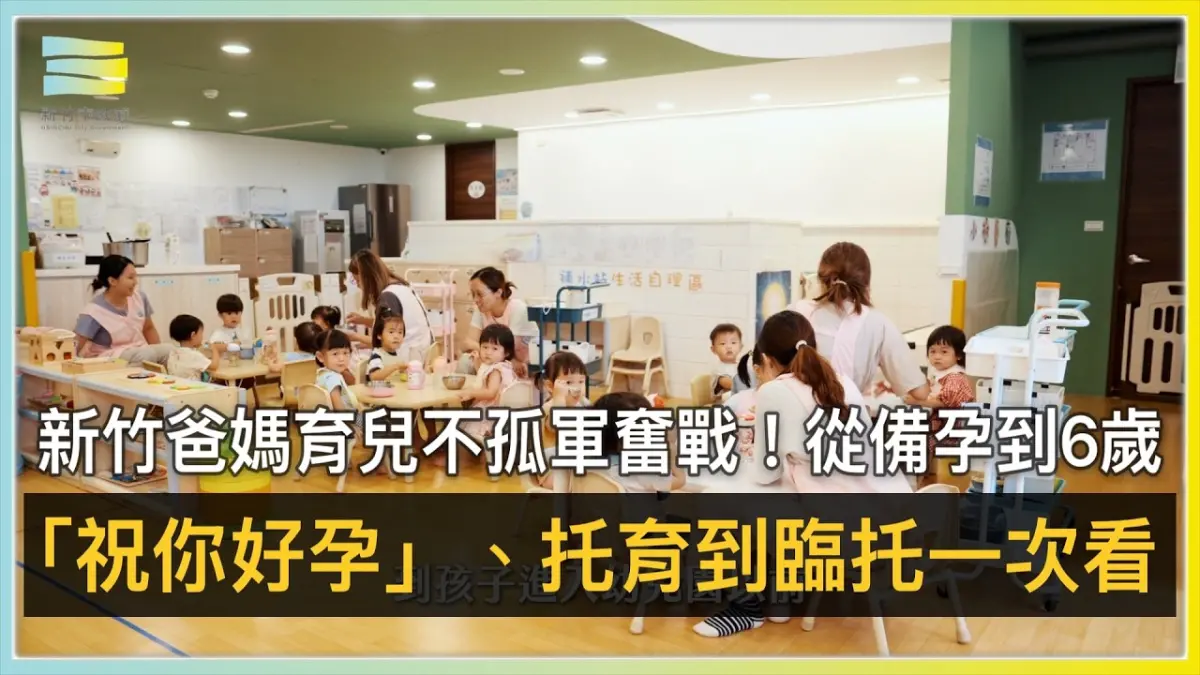 新竹爸媽育兒不孤軍奮戰!從備孕到6歲 「祝你好孕」、托育到臨托一次看|NOWNEWS