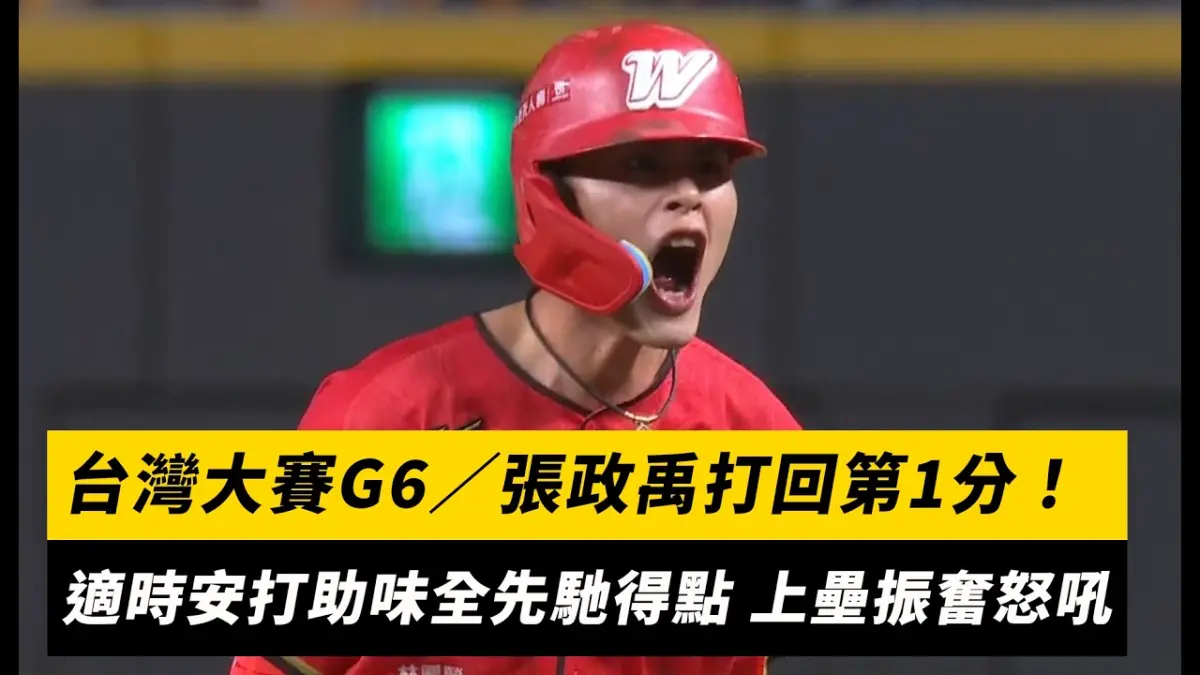 台灣大賽G6／張政禹打回第1分！適時安打助味全先馳得點 上壘振奮怒吼｜NOWNEWS