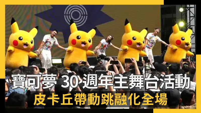 寶可夢30週年主舞台活動EDM、Kids TV登場！皮卡丘帶動跳融化全場