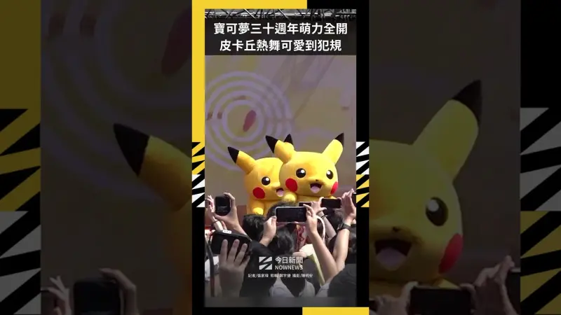寶可夢三十週年萌力全開  皮卡丘熱舞可愛到犯規