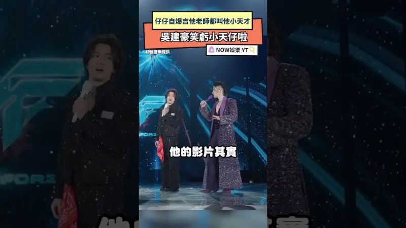 仔仔自爆吉他老師都叫他小天才 吳建豪笑虧小天仔啦