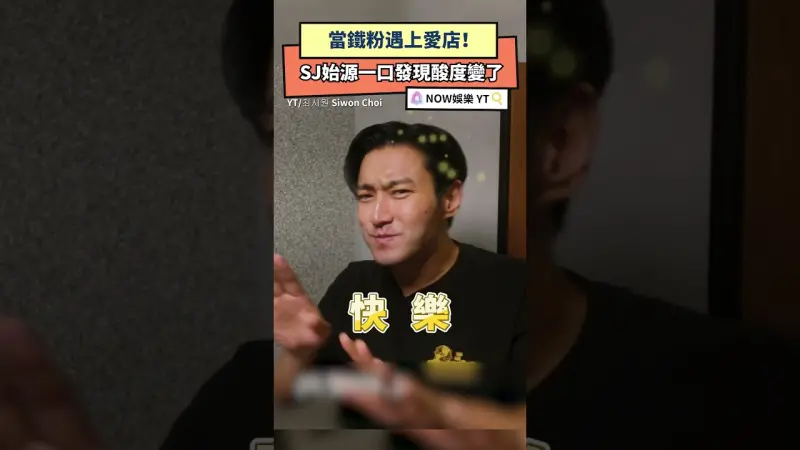 當鐵粉遇上愛店！SJ始源一口發現酸度變了