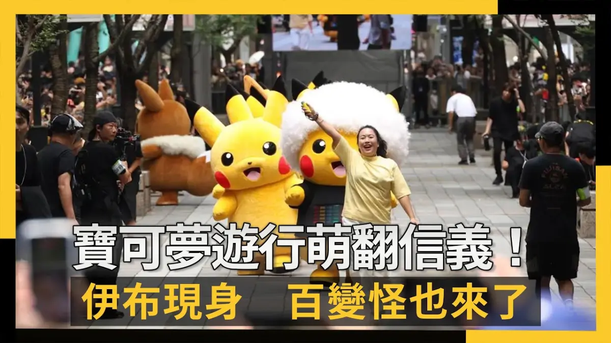 寶可夢遊行萌翻信義！伊布現身　百變怪也來了