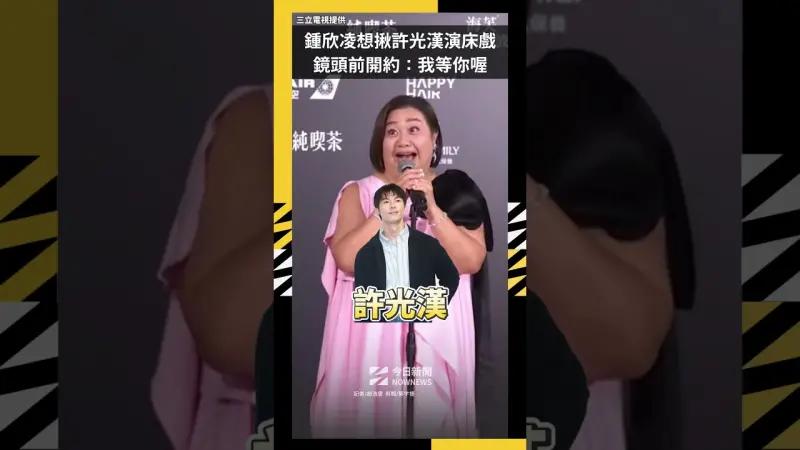 鍾欣凌想揪許光漢演床戲  鏡頭前開約：我等你喔