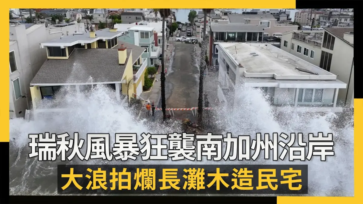 瑞秋風暴狂襲南加州沿岸!大浪拍爛長灘木造民宅|NOWNEWS #cc字幕