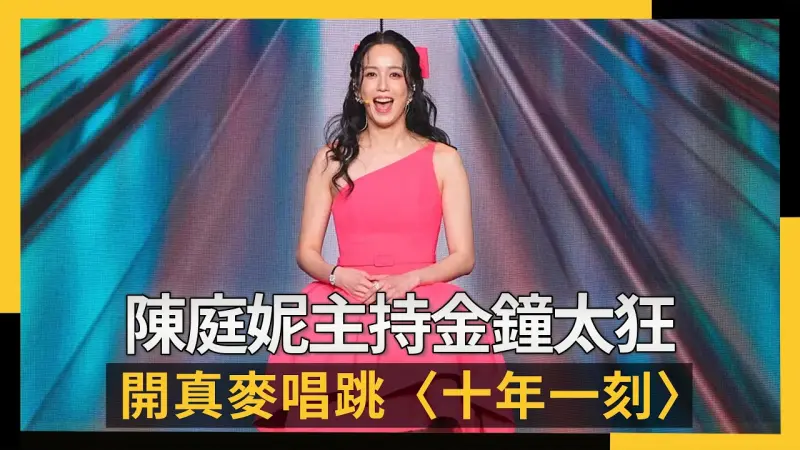 陳庭妮主持金鐘太狂！開真麥唱跳〈十年一刻〉