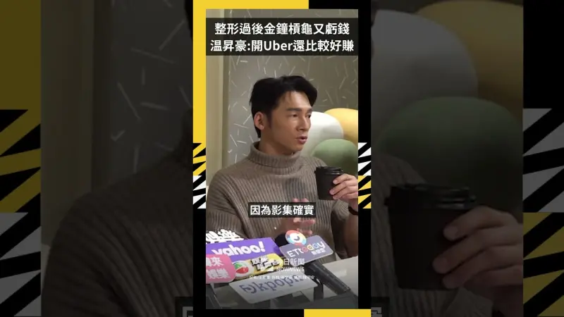 《整形過後》金鐘槓龜又虧錢  温昇豪：開Uber還比較好賺