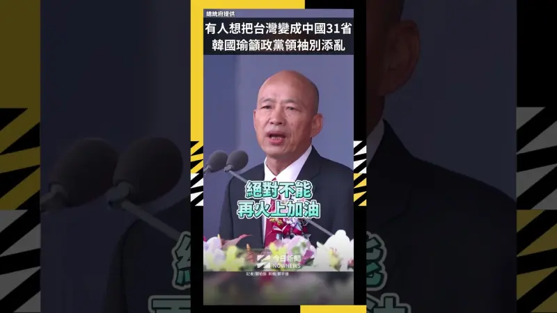 「有人想把台灣變成中國31省」韓國瑜籲政黨領袖別添亂