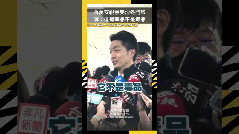 蔣萬安視察美沙冬門診　喊：這是藥品不是毒品