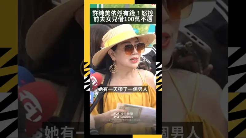 許純美依然有錢！拎30萬LV全身破50萬　怒控前夫女兒借100萬不還