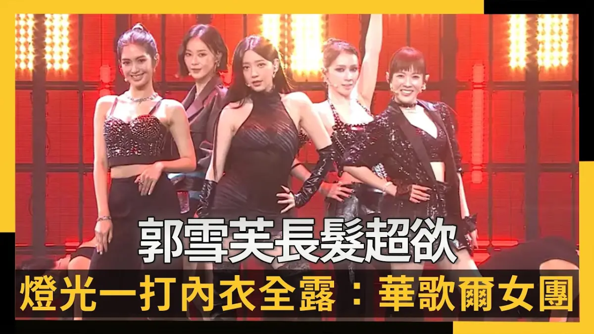 金鐘變《浪姐》？郭雪芙長髮超欲　燈光一打內衣全露：華歌爾女團