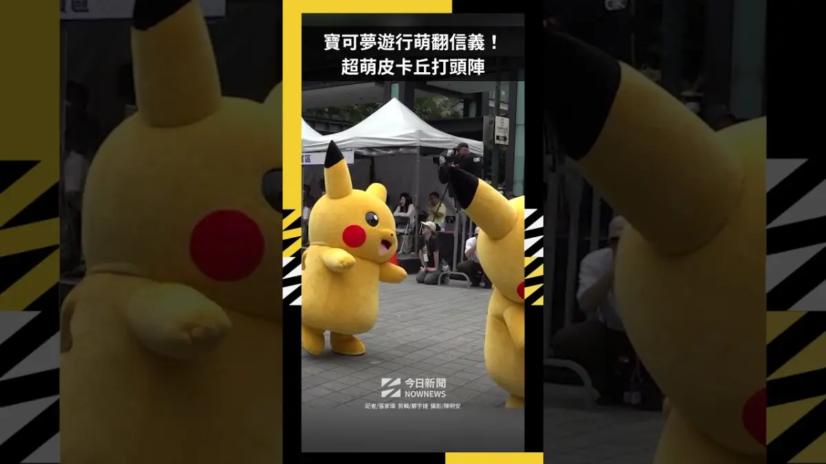 寶可夢遊行萌翻信義！超萌皮卡丘打頭陣