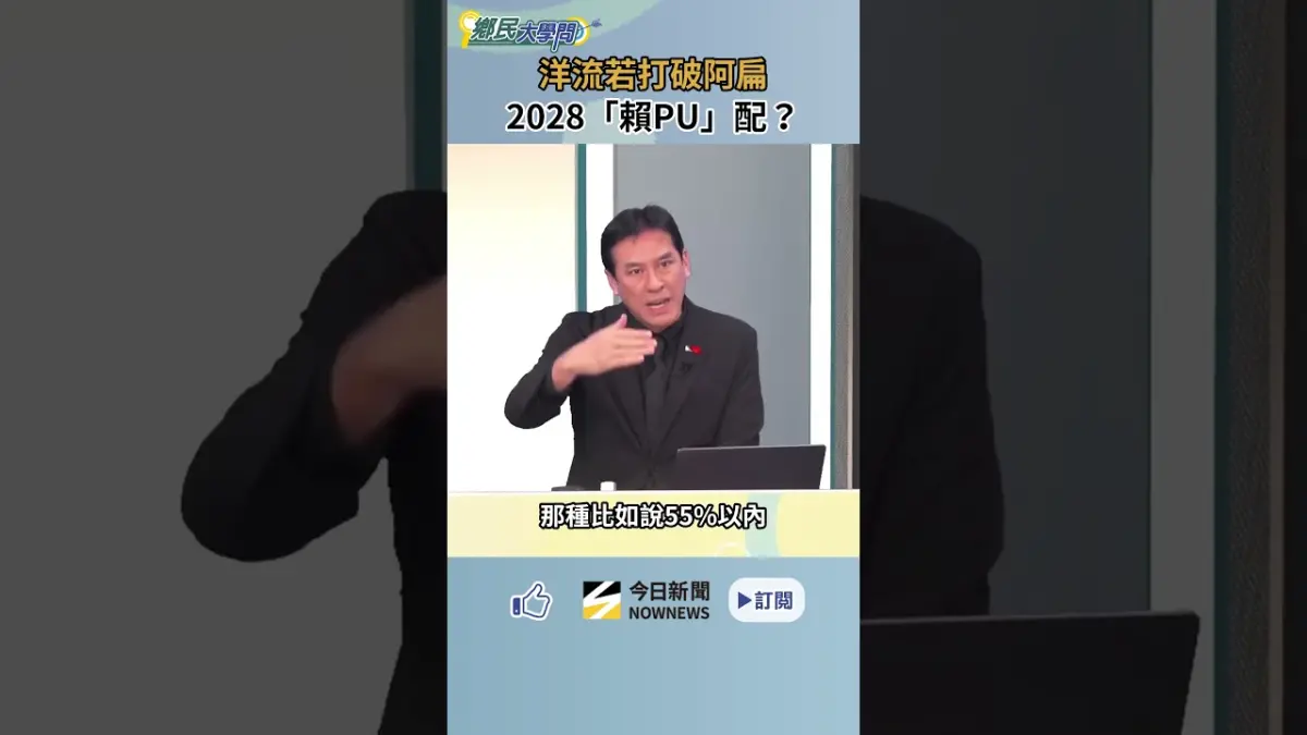 蔣萬安民調領先仍有變數?黃暐瀚直言:若沈伯洋持續追近 蔣可能就不用看2028!?|NOWNEWS