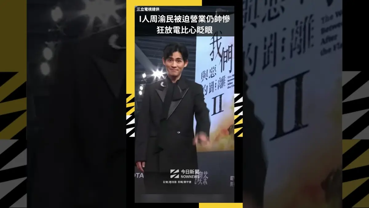 I人周渝民被迫營業仍帥慘  狂放電比心眨眼