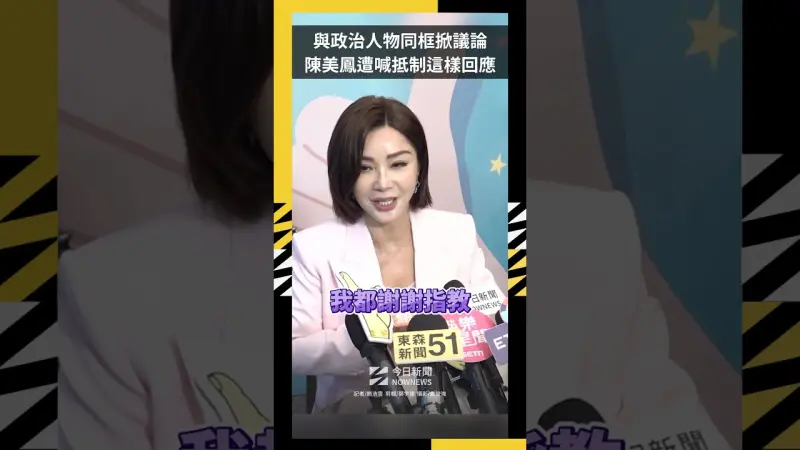 與政治人物同框掀議論  陳美鳳遭喊抵制這樣回應