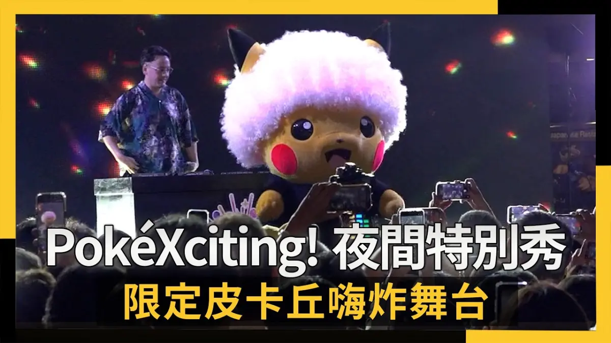 寶可夢30週年壓軸！PokéXciting!夜間特別秀　限定皮卡丘嗨炸舞台